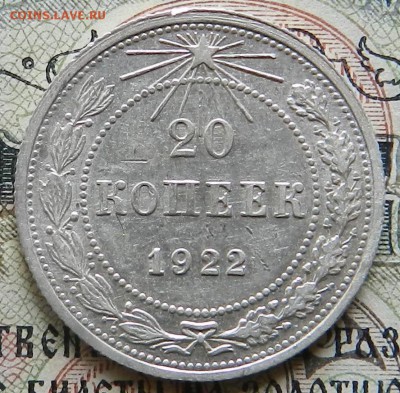 №1 - 20 копеек 1922 г Отличное сост Окончание 03.10.2016 г. - 42