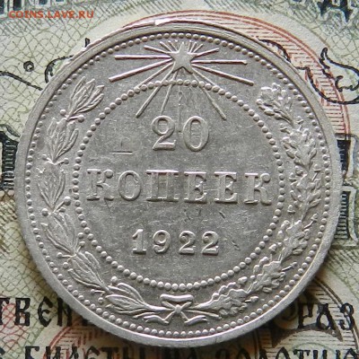 №1 - 20 копеек 1922 г Отличное сост Окончание 03.10.2016 г. - 41