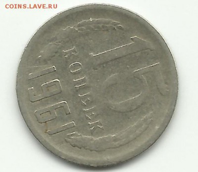 15 копеек 1961 - 15коп61