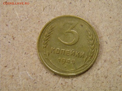 3 копейки 1945г до 3.10.16 22-00Мск - P9300009.JPG