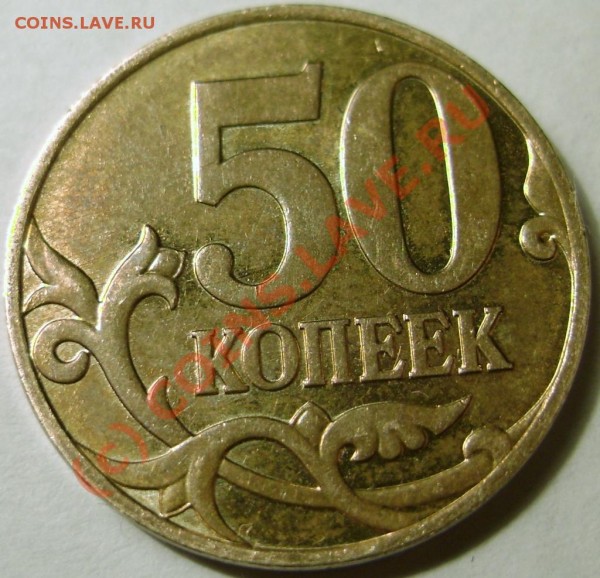 три монеты 50 коп. 2007 м разновид 3.3 Б - DSC01712.JPG