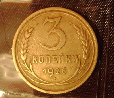 3 копейки 1926 выпуклый оцените - трояк рев 26