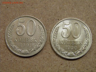 50 копеек 1990,91л до 03.10.16 22-00 Мск - P9290001.JPG