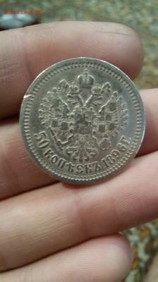 1 рубль 1897 года, 50 копеек 1896 года ОЦЕНКА? - 1475279909171_0