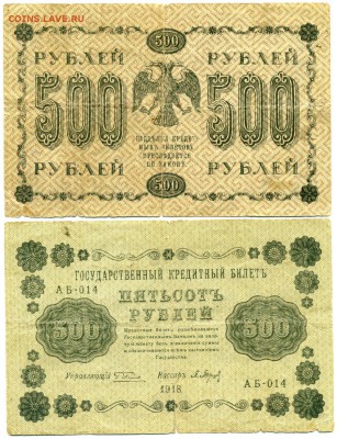 500 рублей 1918 г . _________________________ до 06.10 22:30 - 500p1918