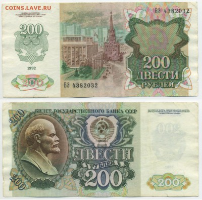 200 рублей 1992 г . _________________________ до 06.10 22:30 - 200p1992