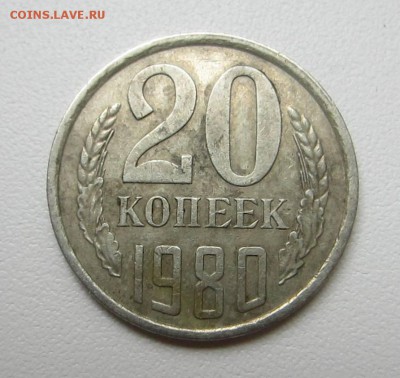 20 копеек 1980 Помощь в определении. - IMG_6870.JPG