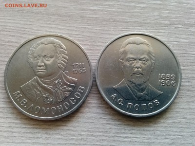 1 рубль СССР Попов и Ломоносов до 6.10 в 22.00 - IMG_20161001_095429