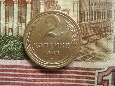 2 копейки 1941 год. - 2016-09-25 13-42-07.JPG