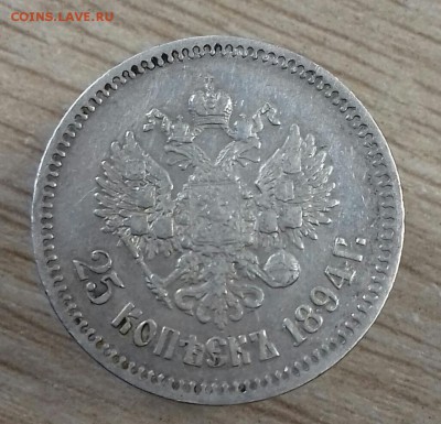 25 копеек 1894 г.в. - 20161001_102920-1