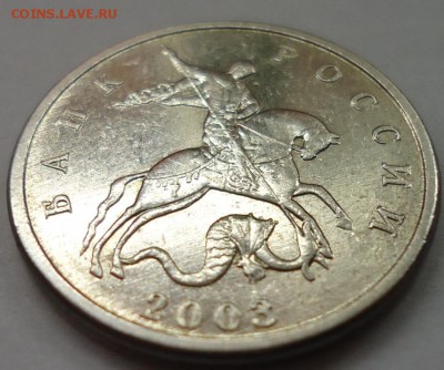 5 копеек 2003 без обозначения монетного двора - DSC05009.JPG