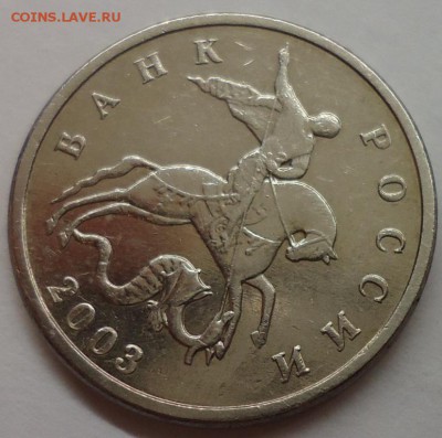 5 копеек 2003 без обозначения монетного двора - DSC05010.JPG