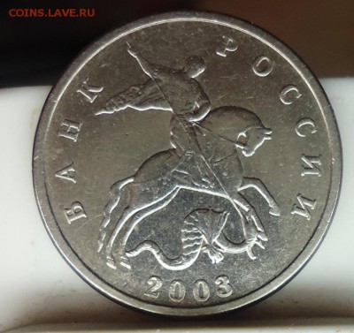 5 копеек 2003 без обозначения монетного двора - DSC05015.JPG