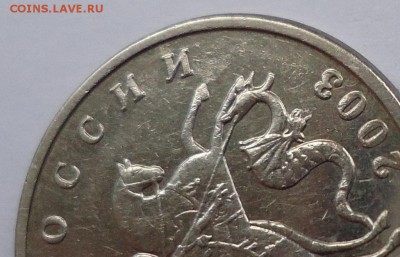 5 копеек 2003 без обозначения монетного двора - DSC05025.JPG