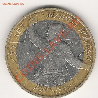 10 рублей 55 лет шт1.2 оценка - Scan0002