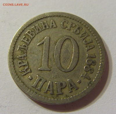 10 пара 1884 Сербия 07.10.2016 22:00 МСК - CIMG5540.JPG