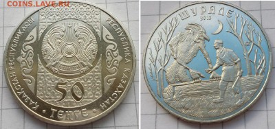 Казахстан 50 тэнге Шурале до 8.09 - шурале