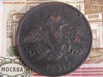 5 коп.1831 ем.фх - DSCN5081.JPG