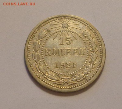 15 копеек 1921 до 7.10, 22.00 - СССР 15 коп 1921_1