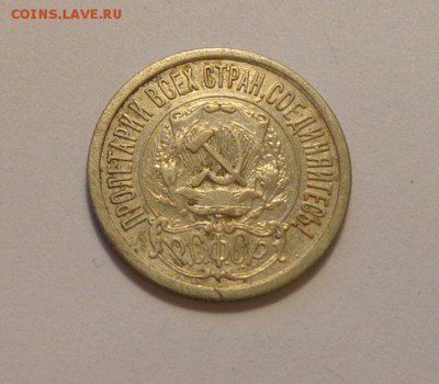 15 копеек 1921 до 7.10, 22.00 - СССР 15 коп 1921_2