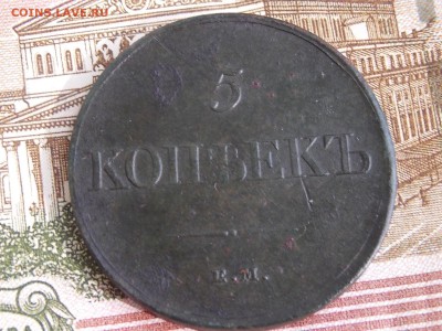 5 коп.1831 ем.фх - DSCN5078.JPG