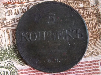 5 коп.1831 ем.фх - DSCN5077.JPG