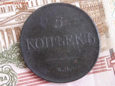 5 коп.1831 ем.фх - DSCN5075.JPG
