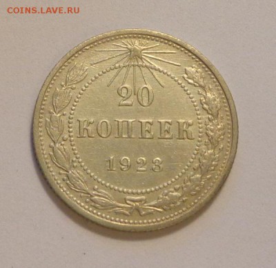 20 копеек 1923 хорошая до 7.10, 22.00 - СССР 20 коп 1923_1