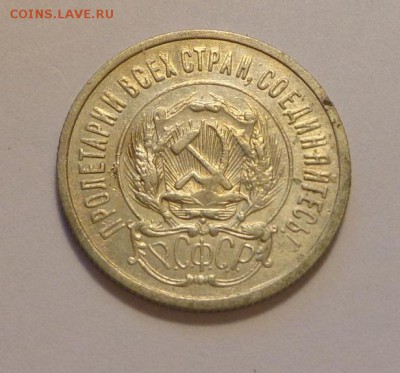 20 копеек 1923 хорошая до 7.10, 22.00 - СССР 20 коп 1923_2