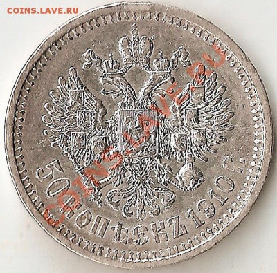 50 копеек 1910г Хорошая - ScannedImage-30
