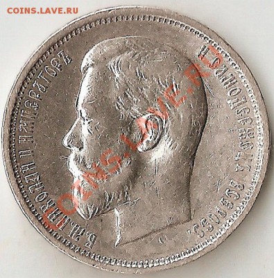 50 копеек 1910г Хорошая - ScannedImage-31