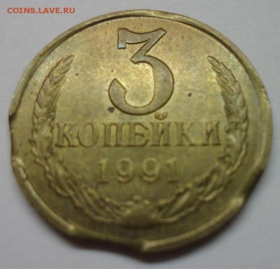 Брак 3 копейки 1991 м Выкусы. до 6.10.16 - DSC05050.JPG