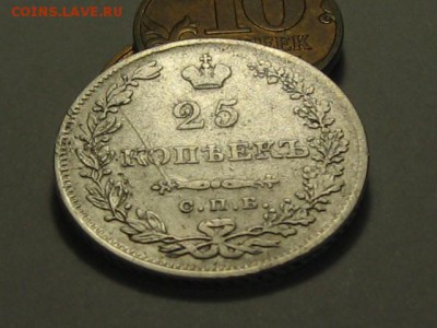 25 копеек 1830 год. - IMG_8490.JPG