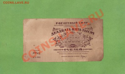 25 000-1921г. ДО 17.12.10.-21:30 МСК. - 25 000-1921 г.