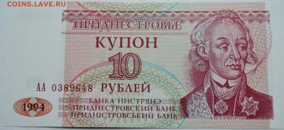 ПРИДНЕСТРОВЬЕ - 10 рублей 1994 г. пресс до 07.10 в 22.00 - DSCN8303