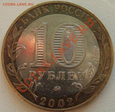 10 рублей 2002 Дербент - DSC07479.JPG