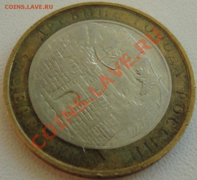 10 рублей 2002 Дербент - DSC07472.JPG