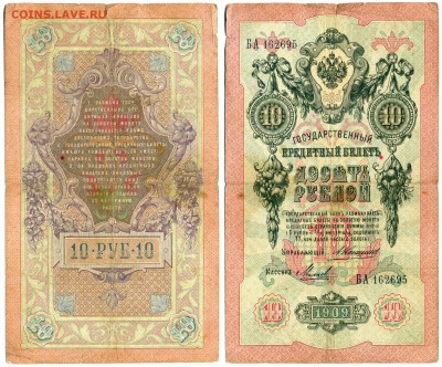 10 рублей 1909 Коншин Михеев ________________ до 06.10 22:30 - 10p1909KM