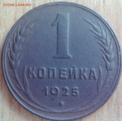 1 копейка 1925г. шоколадная. - 0-02-05-0f34072f0558ebaf232c286251b869ede5b4cafb872312e3de13e62785e295a8_full