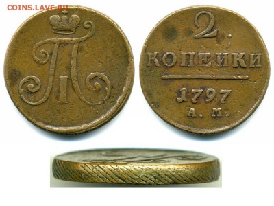 2 копейки 1797 АМ - 2 копейки 1797 АМ