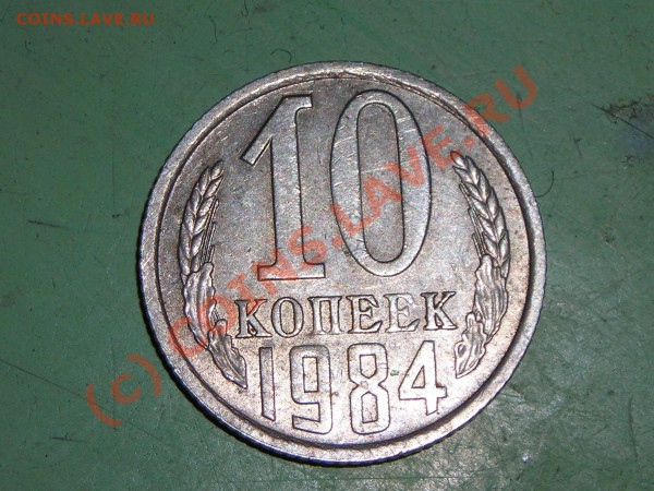 10 копеек 1984 года помогите определить - DSCN0714.JPG