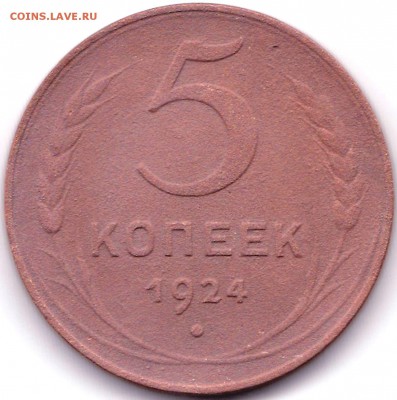5 коп 1924г. до 7.10.16. 22-30 Мск - 5 коп 1924г.