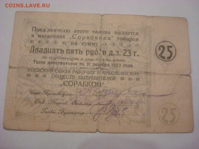 1р. и 3р. 1938г., 25р. Сорабкоп. На оценку. - DSC00821.JPG