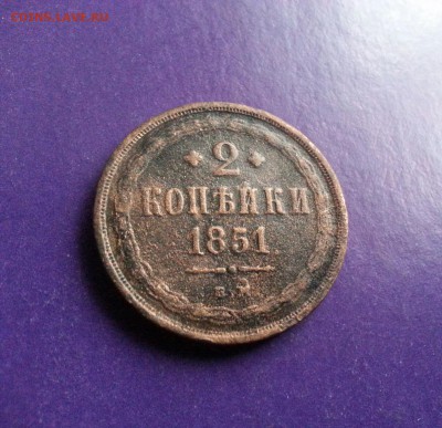 2 копейки 1851г. ЕМ до 5.10 22.00 МСК - 20160930_122108-1