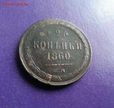 2 копейки 1860г. ЕМ РЕЛЬЕФНАЯ до 5.10 22.00 МСК - 20160930_122351-1