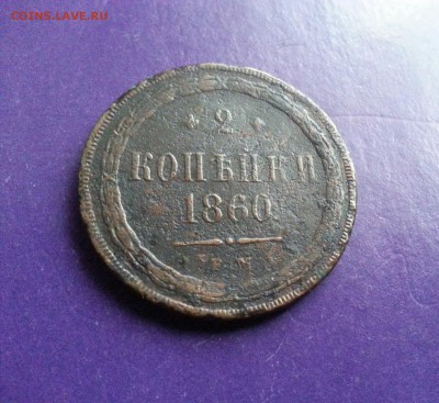 2 копейки 1860г. ЕМ до 5.10 22.00 МСК - 20160930_122700-1