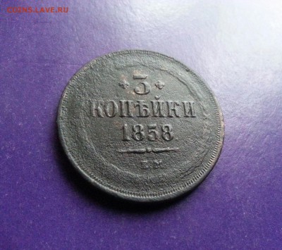 3 копейки 1858г. ЕМ до 5.10 22.00 МСК - 20160930_122842-1