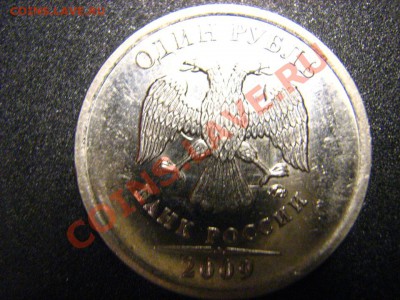 1 рубль 2008-2009 ММД (история брака,или новый ШТ.?) - IMG_2725.JPG
