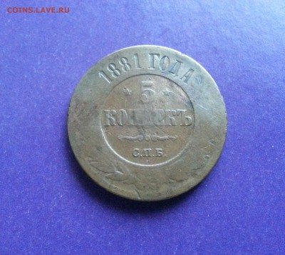 5 копеек 1881г. НЕКОПАНАЯ до 5.10 22.00 МСК - 20160930_123304-1
