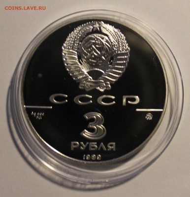 3 рубля Московский Кремль 1989г. до 01.10.16 г. 22-00 МСК - 500лоб.JPG